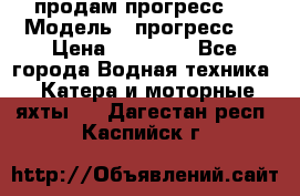 продам прогресс 4 › Модель ­ прогресс 4 › Цена ­ 40 000 - Все города Водная техника » Катера и моторные яхты   . Дагестан респ.,Каспийск г.